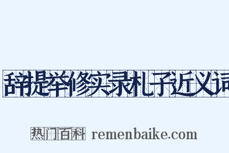 辞提举修实录札子近义词是什么意思的图片